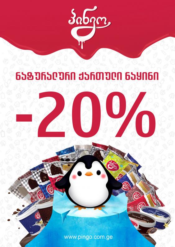 20% discount for ice cream lovers 